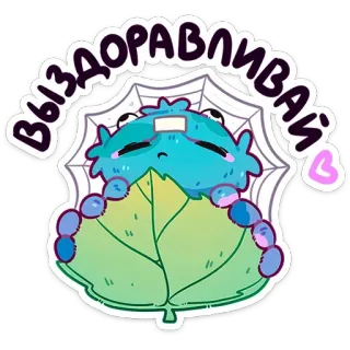 🤒 154bb09f Выздоравливай 蜘蛛, お大事に, かわいい, 漫画, ステッカー, ハート, 蜘蛛の巣 telegram sticker