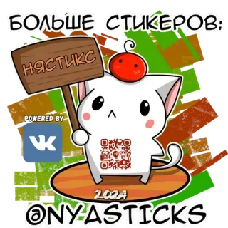 🎭 29c6c911 БОЛЬШЕ СТИКЕРОВ:
НЯСТИКС ステッカー, 猫, 漫画, qrコード, vk, nyasticks telegram sticker