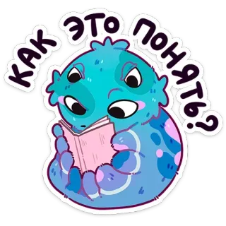 ❓ 55203df2 Как это понять? モンスター, 読書, 本, かわいい, 質問, 困惑 telegram sticker