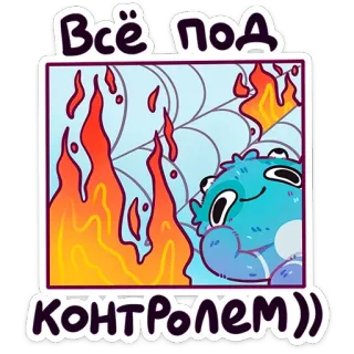 👌 62327185 Всё под контролем))) モンスター, 火, 漫画, ロシア, ユーモア, ミーム telegram sticker
