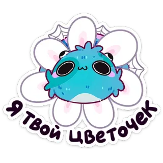 🌺 683583c2 Я ТВОЙ ЦВЕТОЧЕК 花, 可愛い, 青, 漫画, 蜘蛛, 植物, ステッカー, ロシア語 telegram sticker