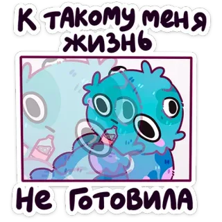 😦 ac477aae К такому меня жизнь не готовила ロシア語, テキスト, ステッカー, モンスター, 漫画, フレーズ telegram sticker