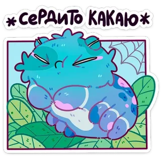 😒 5ad3b20c *СЕРДИТО КАКАЮ* かわいい, モンスター, ふわふわ, アニメ, クモ, 動物 telegram sticker