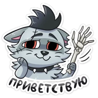 👋 447df58a ПРИВЕТСТВУЮ 고양이, 스티커, 만화, 인사말, 뼈, 해골 telegram sticker