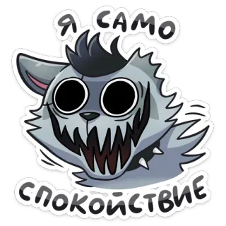 👻 665fe53f Я САМО СПОКОЙСТВИЕ 늑대, 만화, 스티커, 소름, 동물, 러시아, 평온 telegram sticker