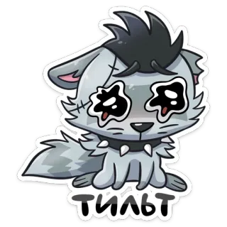 😠 7fa590e2 ТИЛЬТ 늑대, 동물, 기울기, 표정, 슬픈, 만화 telegram sticker