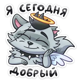🥰 830a3afc Я сегодня добрый 만화, 고양이, 천사, 귀여운, 후광, 착한 telegram sticker