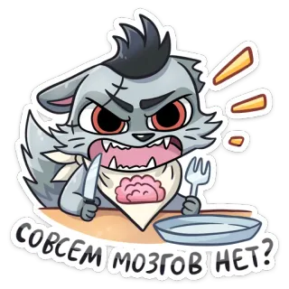 😠 b8fa5d34 СОВСЕМ МОЗГОВ НЕТ? 화난, 고양이, 만화, 음식, 뇌, 칼, 포크, 표정 telegram sticker