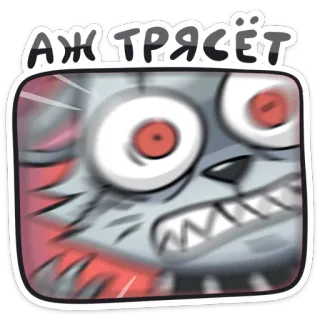 😠 d7356e1a АЖ ТРЯСЁТ 만화, 동물, 늑대, 분노, 화난, 반응, 표정 telegram sticker