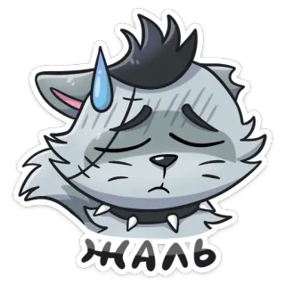 😓 f33a7947 Жаль 고양이, 슬픈, 스티커, 늑대, 동물, 만화 telegram sticker