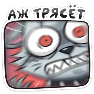😬 1b79e1a4 АЖ ТРЯСЁТ 화난, 늑대, 만화, 표정, 흔들림 telegram sticker