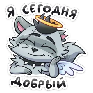 😇 306676e2 Я сегодня добрый 고양이, 천사, 후광, 귀여운, 스티커, 좋은, 친절한 telegram sticker