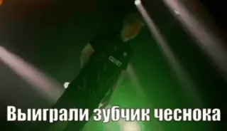 🏆 11e06456 Выиграли зубчик чеснока telegram sticker