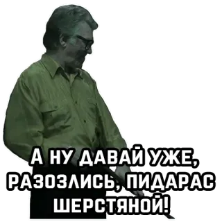 😡 02364f12 А НУ ДАВАЙ УЖЕ, РАЗОЗЛИСЬ, ПИДАРАС ШЕРСТЯНОЙ! telegram sticker