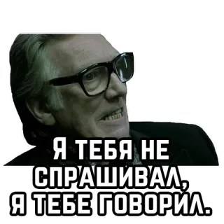 🗣 357b42b7 Я ТЕБЯ НЕ СПРАШИВАЛ, Я ТЕБЕ ГОВОРИЛ. telegram sticker