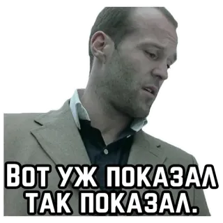 👀 3c44f0b6 Jason Statham Вот уж показал так показал. acteur, film, man, uitdrukking, serieus telegram sticker