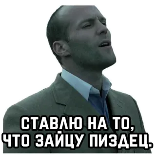 🐇 54e1ded4 СТАВЛЮ НА ТО, ЧТО ЗАЙЦУ ПИЗДЕЦ! jason statham, film, acteur, russisch, scheldwoord, uitdrukking telegram sticker