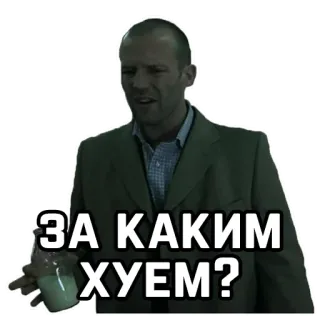 ❓ ad0f6695 Jason Statham ЗА КАКИМ ХУЕМ? acteur, film, uitdrukking, russisch, verward telegram sticker