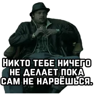 👊 b3ae716d Brad Pitt НИКТО ТЕБЕ НИЧЕГО НЕ ДЕЛАЕТ ПОКА САМ НЕ НАРВЁШЬСЯ. acteur, man, zittend, hoed telegram sticker