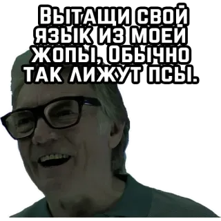 🍑 f318657a ВЫТАЩИ СВОЙ ЯЗЫК ИЗ МОЕЙ ЖОПЫ, ОБЫЧНО ТАК ЛИЖУТ ПСЫ. belediging, aanstootgevend, man, bril telegram sticker