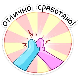 ⭐ 2022ebcf ОТЛИЧНО СРАБОТАНО! 击掌, 成功, 庆祝, 成就, 俄语, 卡通 whatsapp sticker