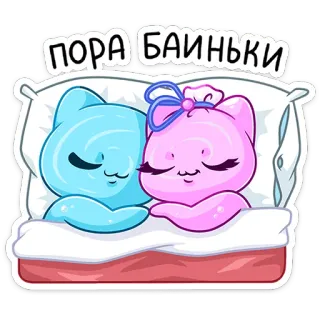 ⭐ 29fc3f56 ПОРА БАИНЬКИ 睡眠, 卡通, 猫, 可爱, 晚安, 睡觉, 动物 whatsapp sticker