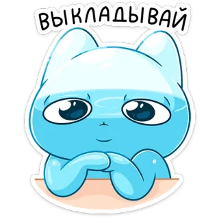 ⭐ 6a19409b ВЫКЛАДЫВАЙ 猫, 贴纸, 可爱, 动物 whatsapp sticker