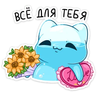 💐 af633314 ВСЁ ДЛЯ ТЕБЯ 猫, 花, 爱, 心, 可爱, 卡哇伊, 卡通, 礼物 whatsapp sticker