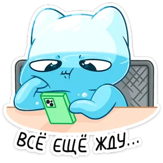 😑 e483edb2 ВСЁ ЕЩЁ ЖДУ... 猫, 等待, 电话, 无聊, 可爱, 蓝色 whatsapp sticker