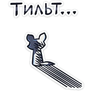⭐ 6fedef65 ТИЛЬТ... animal, inclinaison, russe, assis, blanc, ombre telegram sticker