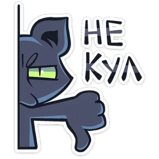 👎 fe1acb48 НЕ КУЛ Katze, Ablehnung, Missbilligung, Negativ, Daumen Runter, Russisch telegram sticker