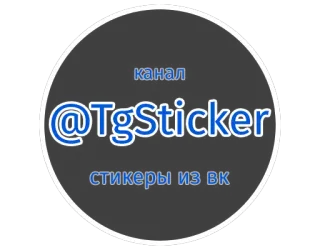๐ค af4c3171 @TgSticker telegram, stickers, social media, vk telegram sticker