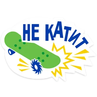 🚲 2b8e64bc НЕ КАТИТ Skateboard, Fail, Russisch, Negatief, Strip telegram sticker