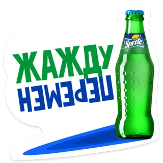 ⏱ 9fdf89c7 ЖАЖДУ ПЕРЕМЕН Sprite, Frisdrank, Russische tekst, Drank, Fles, Verfrissing telegram sticker