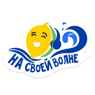 🌊 bad9e067 НА СВОЕЙ ВОЛНЕ citroen, golf, fruit, cartoon, smiley, tekst, russisch telegram sticker