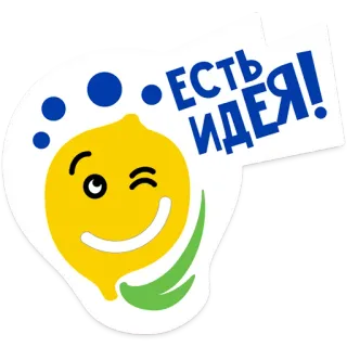 💡 d47103b7 ЕСТЬ ИДЕЯ! citroen, idee, denken, fruit, cartoon, glimlach, gloeilamp, inspiratie telegram sticker