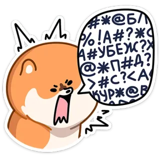 🤬 df39a982 #*@БЛ
AN%!A#?*
А#УБЕЖ?
@*П#д?
>#c?<A
КУР*@B dog, cartoon, profanity, anger, cussing telegram sticker