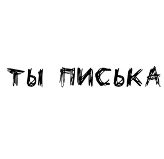 🌟 1f577e5c ты писька text, insult, russian, slang telegram sticker