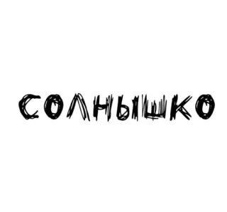 🌟 41a3fcbc СОЛНЫШКО sun, sunshine, text, word, russian, lettering telegram sticker