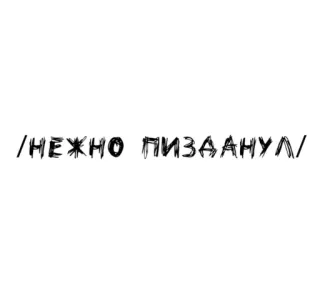 🌟 464f9f44 /НЕЖНО ПИЗДАНУЛ/ russian, text, offensive telegram sticker