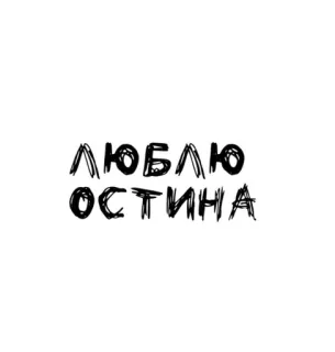 🌟 472de40c ЛЮБЛЮ ОСТИНА Russian, love, text, phrase, cursive telegram sticker