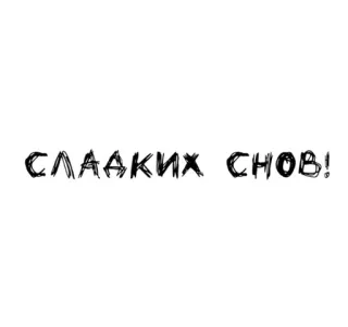 🌟 6b56f295 СЛАДКИХ СНОВ! russian, sweet dreams, cursive, text telegram sticker
