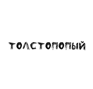 🌟 6fd371e4 ТОЛСТОПОПЫЙ Russian, text, typography telegram sticker