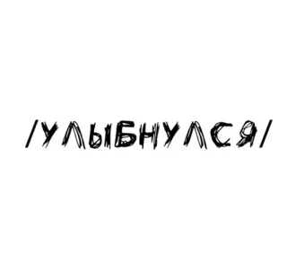 🌟 75a0fd9a /УЛЫБНУЛСЯ/ russian text, smile, cyrillic, font telegram sticker