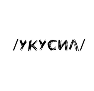 🌟 8c2c3494 /УКУСИЛ/ text, russian, phrase telegram sticker