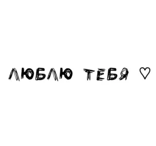🌟 c10237cc ЛЮБЛЮ ТЕБЯ love, heart, russian, text, affection, phrase telegram sticker