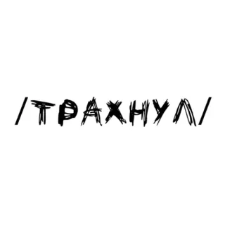 🌟 c81499fb ТРАХНУЛ russian, text, offensive, vulgar, slang telegram sticker