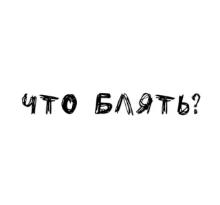 🌟 ca56b717 ЧТО БЛЯТЬ? russian, offensive, text, question, swear telegram sticker