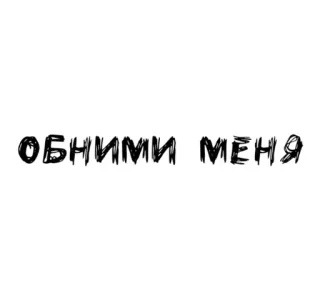 🌟 de0364a3 ОБНИМИ МЕНЯ hug me, russian, text, black and white, greeting telegram sticker