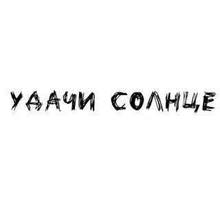 🌟 e8f18458 УДАЧИ СОЛНЦЕ russian, text, script, words, writing telegram sticker
